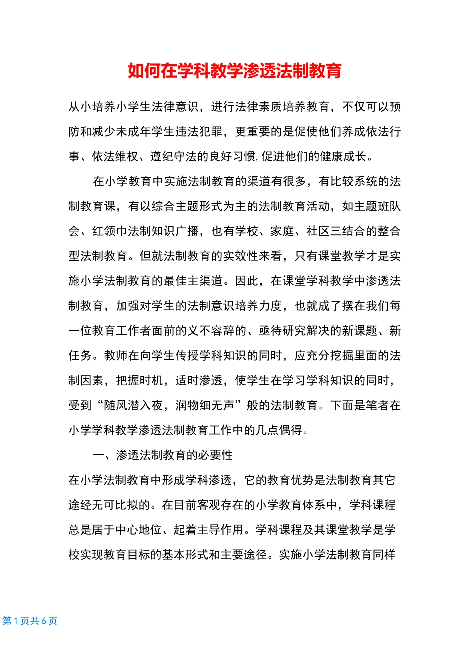 如何在学科教学渗透法制教育_第1页