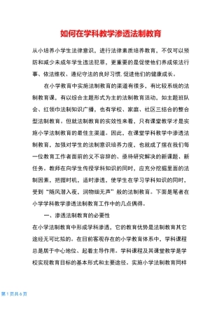 如何在学科教学渗透法制教育