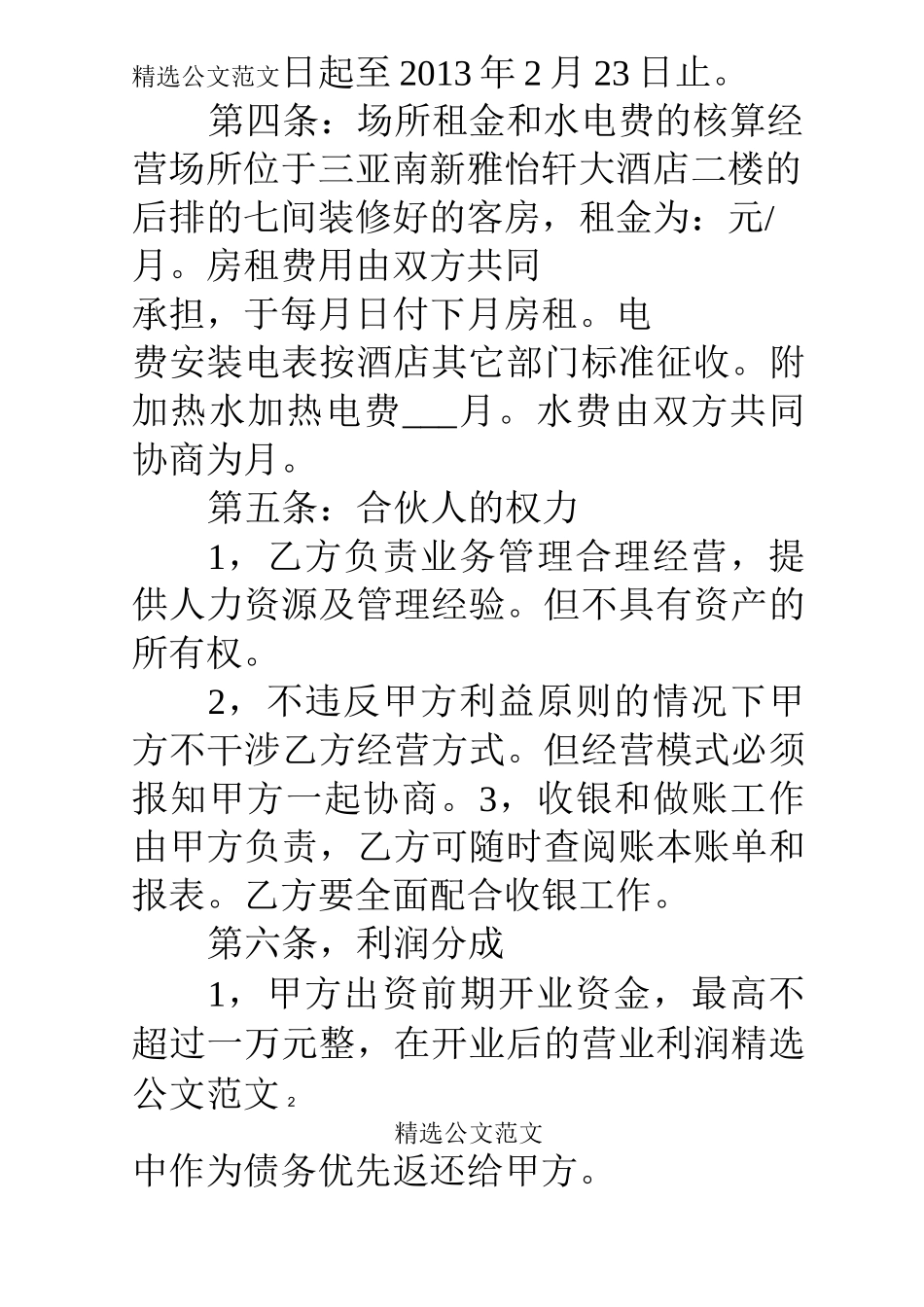 娱乐场所合作合同_第2页