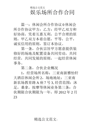 娱乐场所合作合同