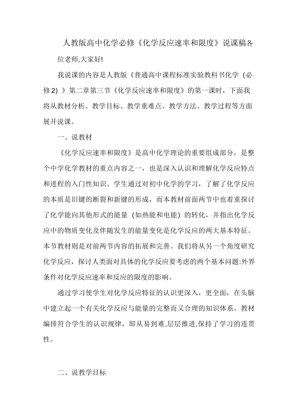 人教版高中化学必修《化学反应速率和限度》说课稿_第1页