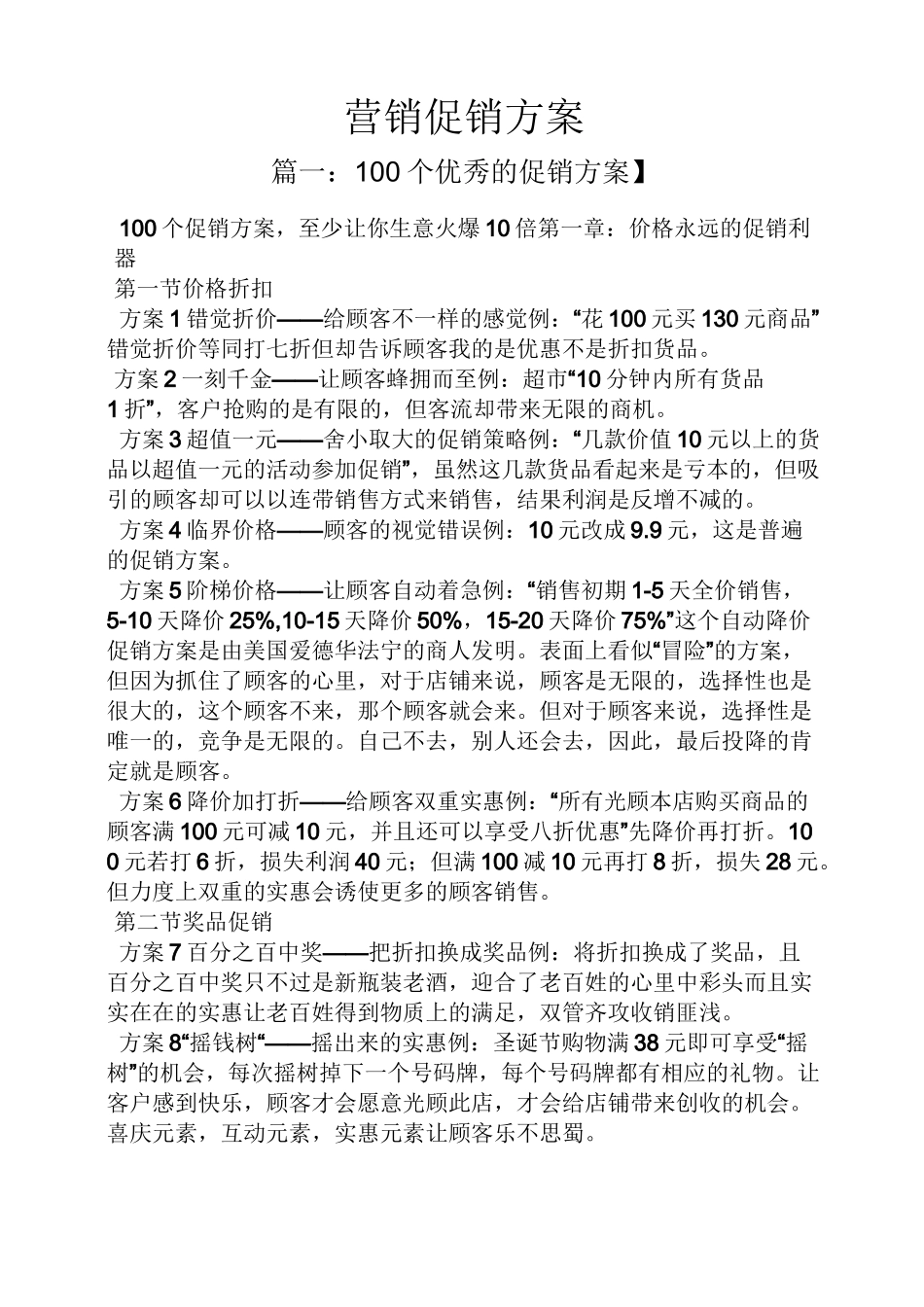 营销促销方案_第1页