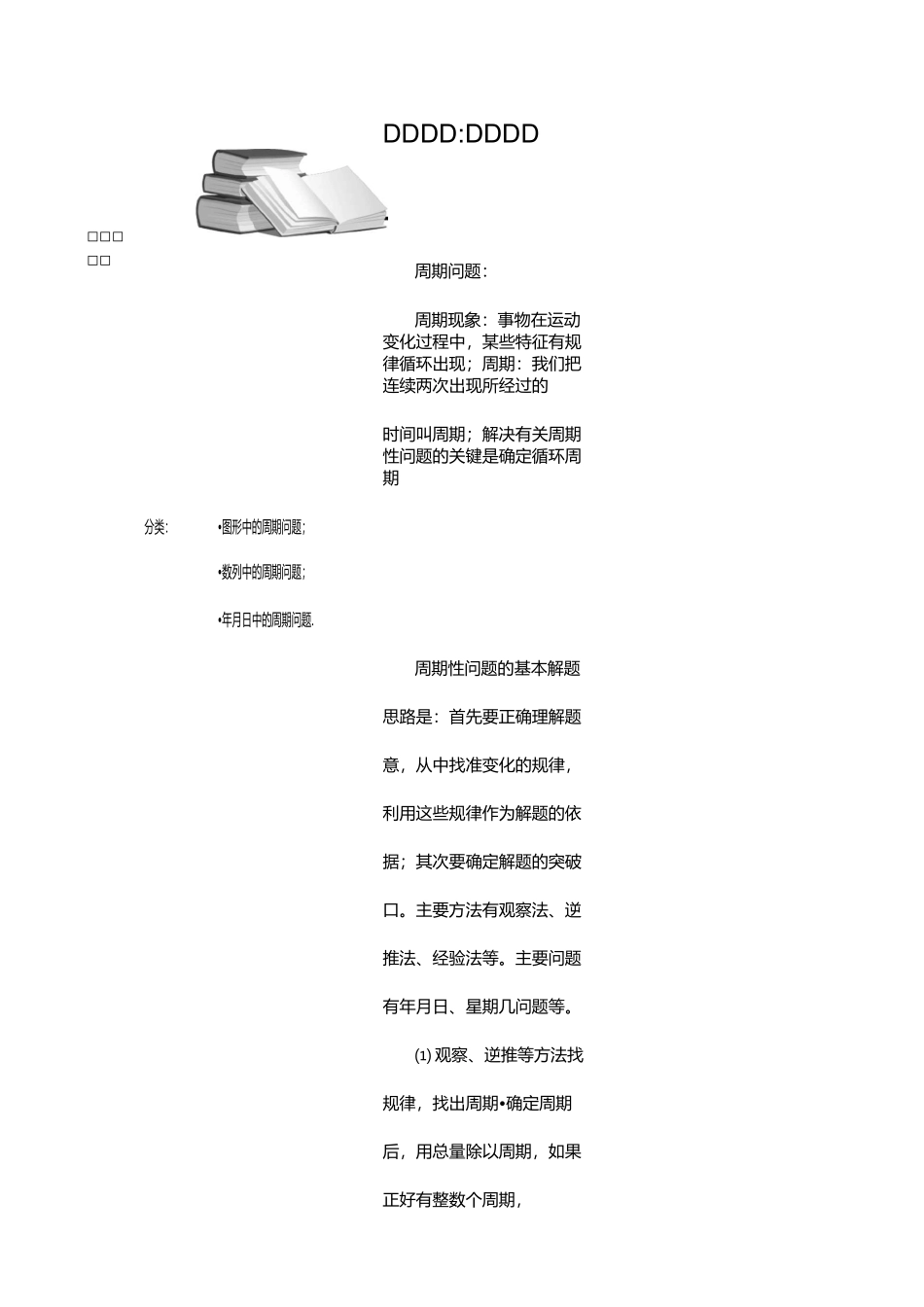 小学奥数周期问题学生版_第1页