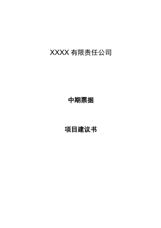 中期票据项目建议书