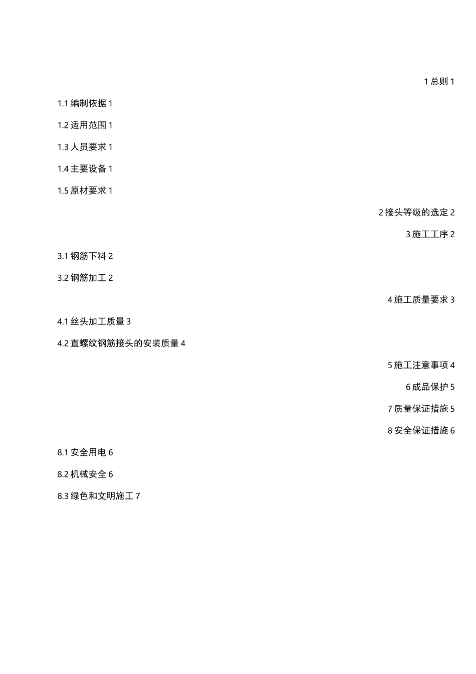 钢筋机械连接接头施工方案_第2页