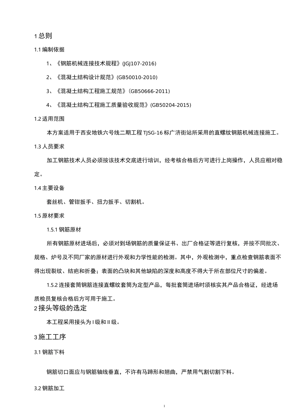 钢筋机械连接接头施工方案_第3页