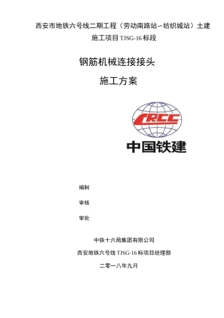 钢筋机械连接接头施工方案