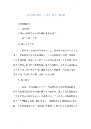 钻孔桩桩头处理(环切法)施工技术交底