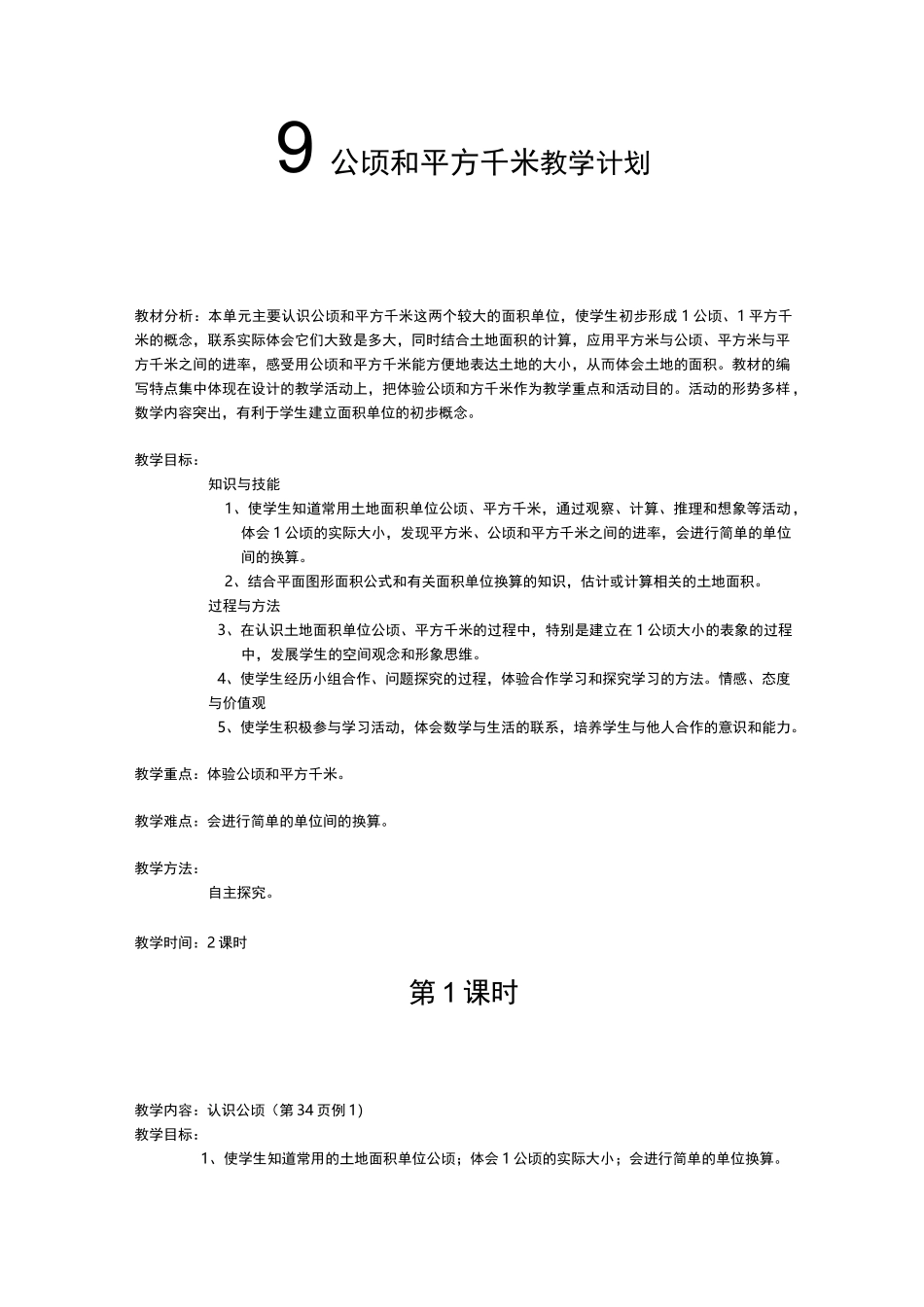 最新人教版四年级数学公顷和平方千米教案_第1页