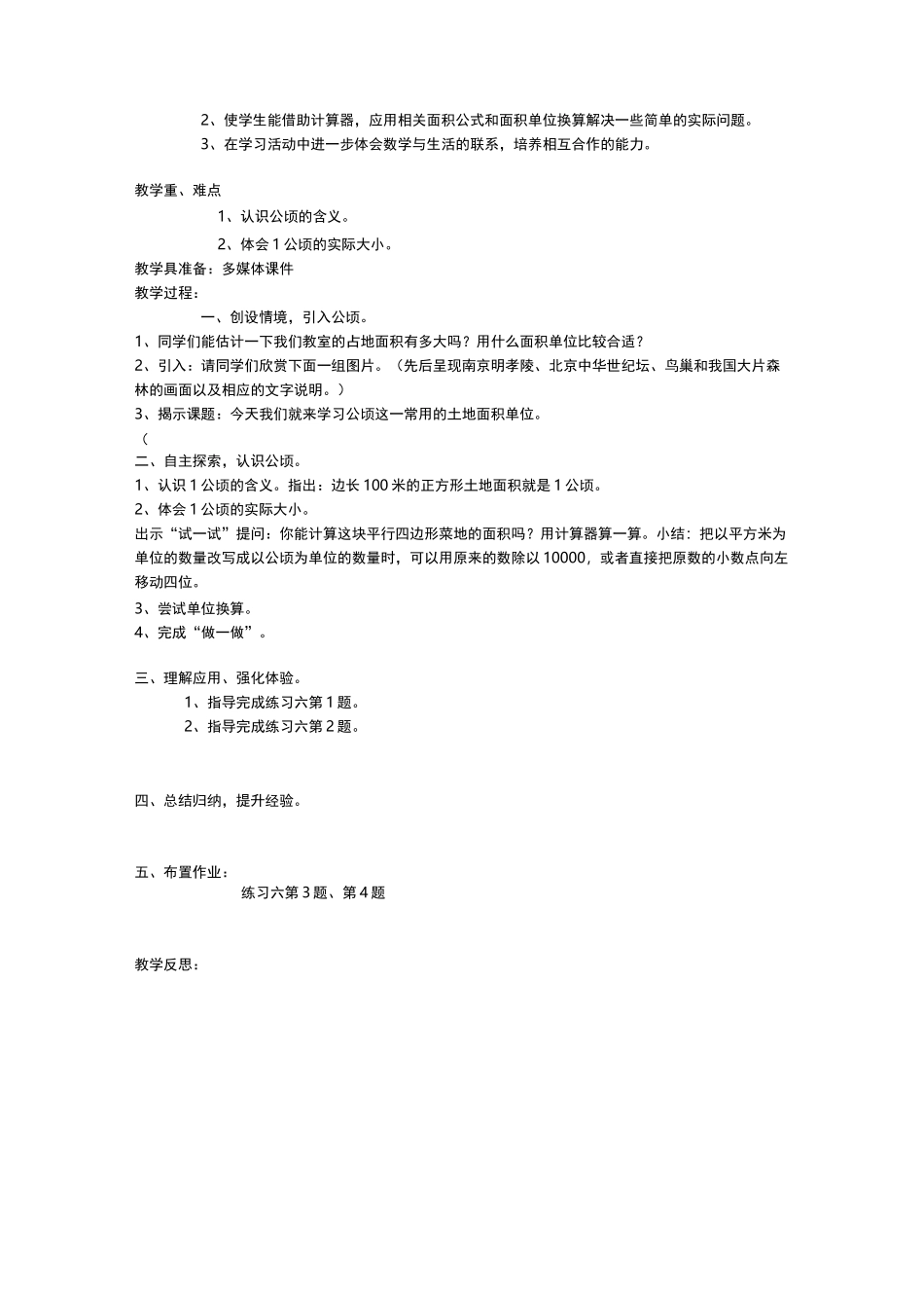 最新人教版四年级数学公顷和平方千米教案_第2页