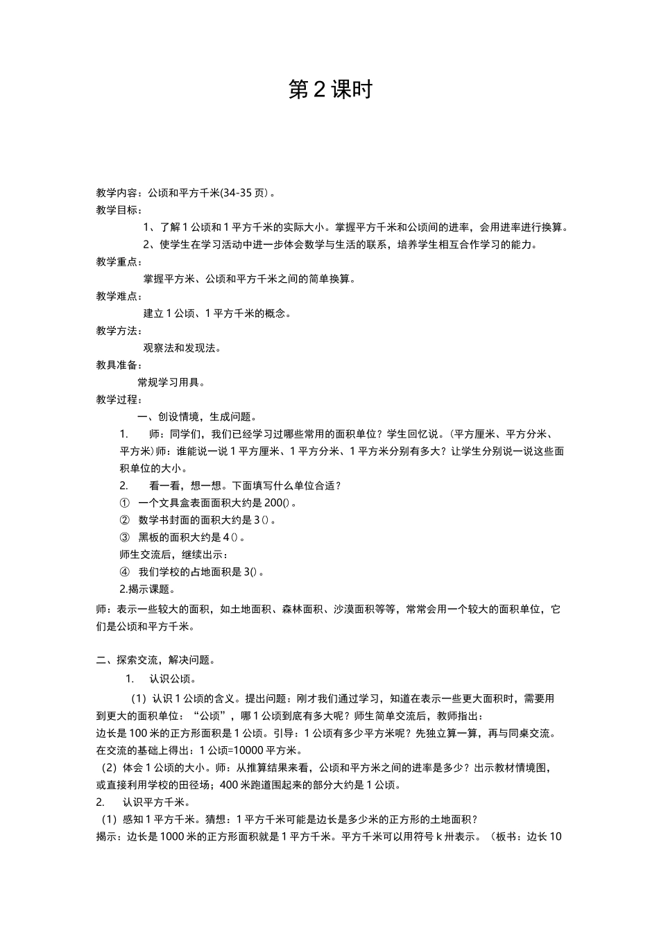 最新人教版四年级数学公顷和平方千米教案_第3页