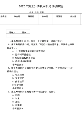 2022年施工升降机司机考试模拟题