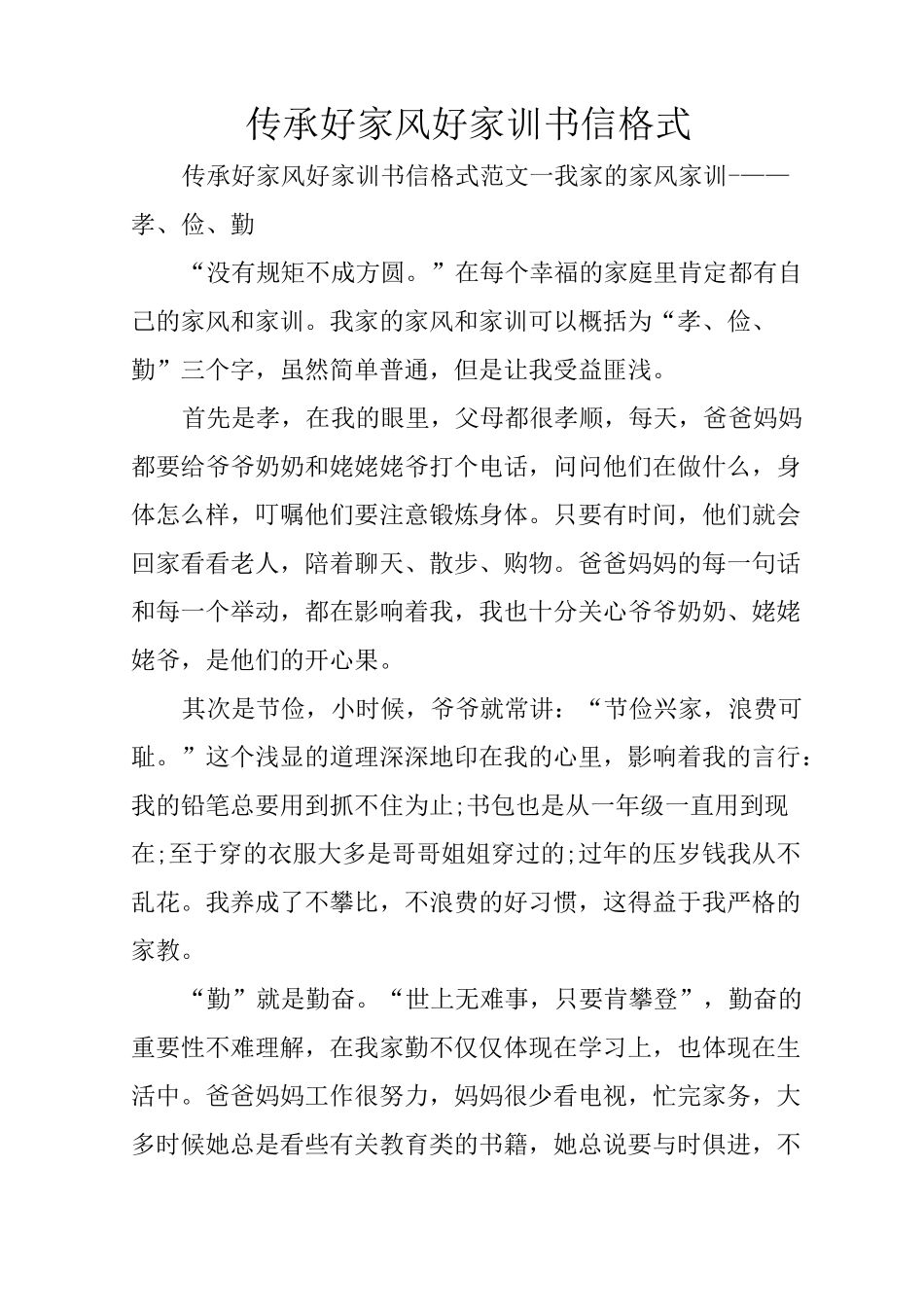 传承好家风好家训书信格式_第1页