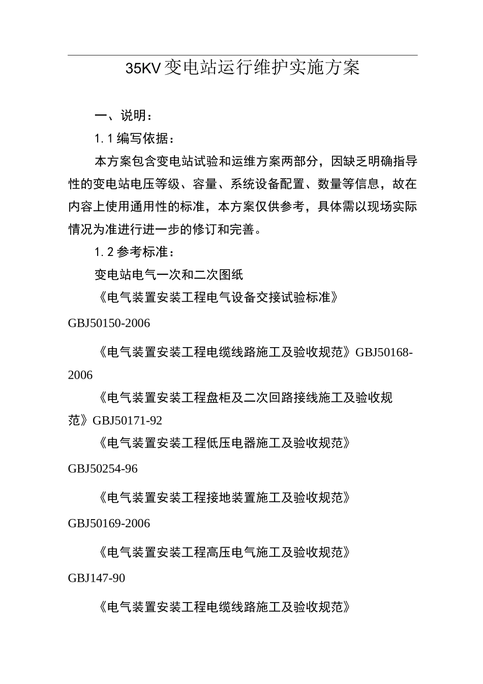 变电站试验及运维及方案_第1页