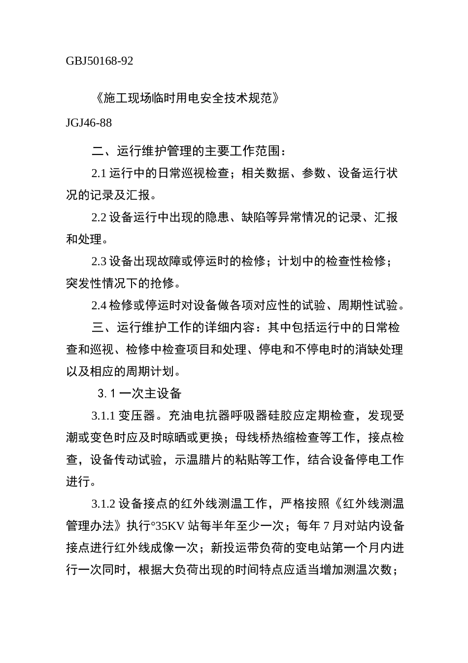 变电站试验及运维及方案_第2页