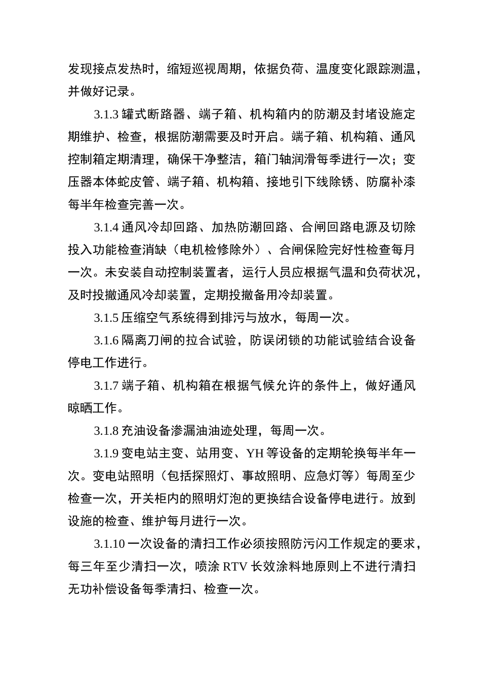 变电站试验及运维及方案_第3页