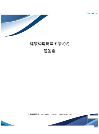 建筑构造与识图考试试题答案