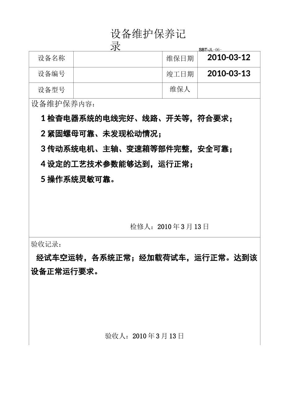 (设备管理)设备维护保养计划和记录_第2页