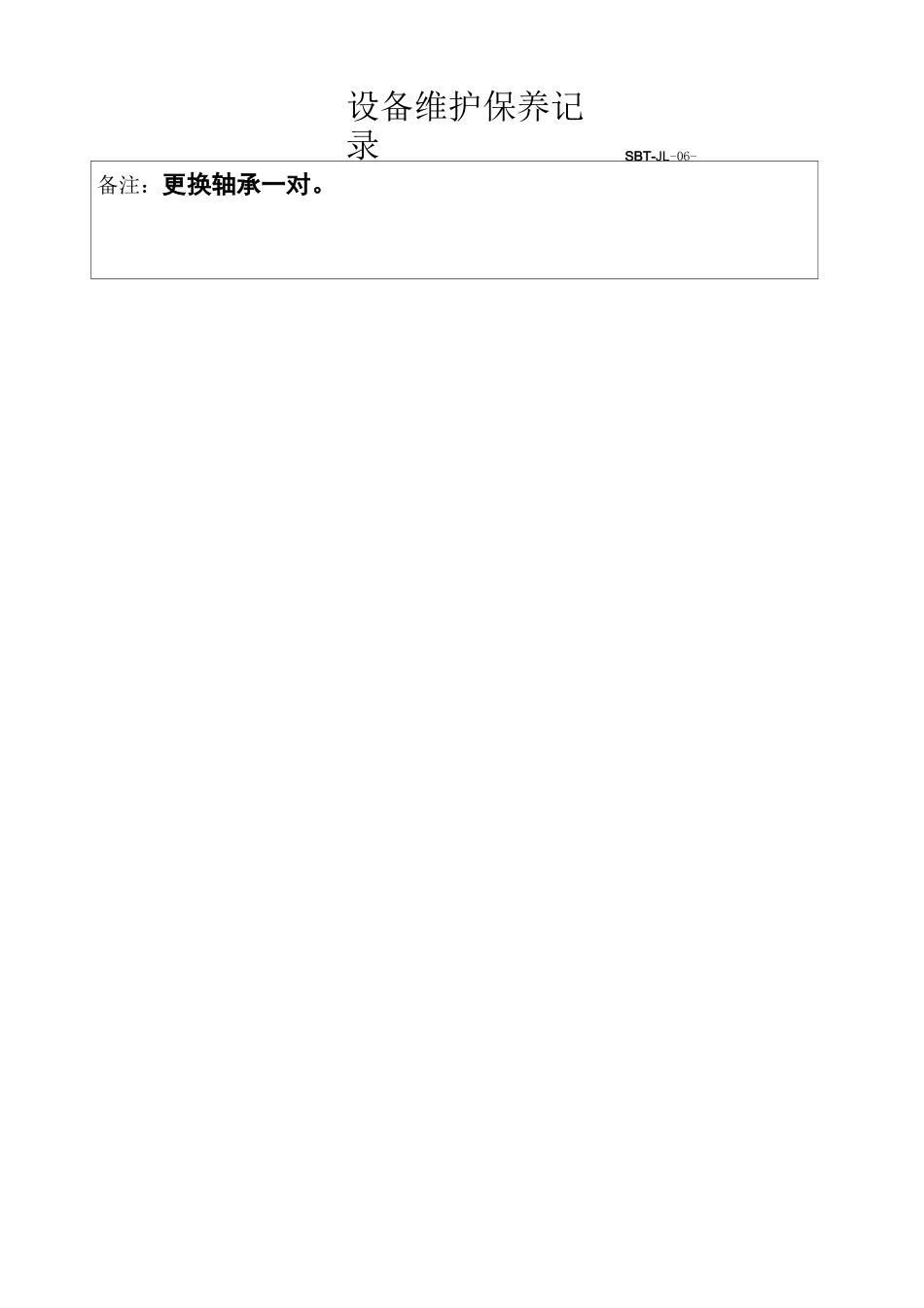 (设备管理)设备维护保养计划和记录_第3页