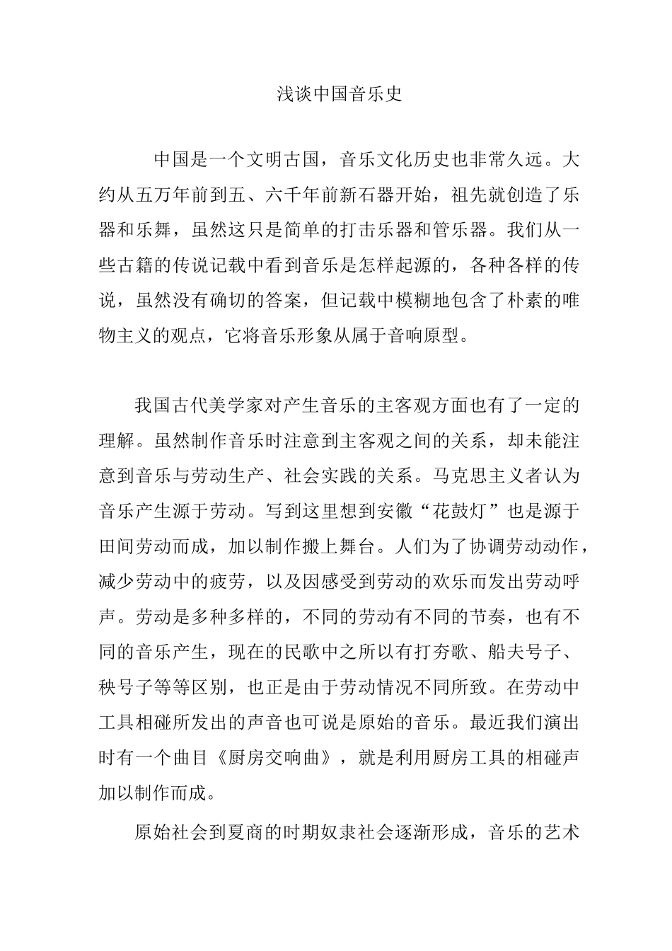 浅谈中国音乐史_第1页
