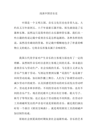 浅谈中国音乐史
