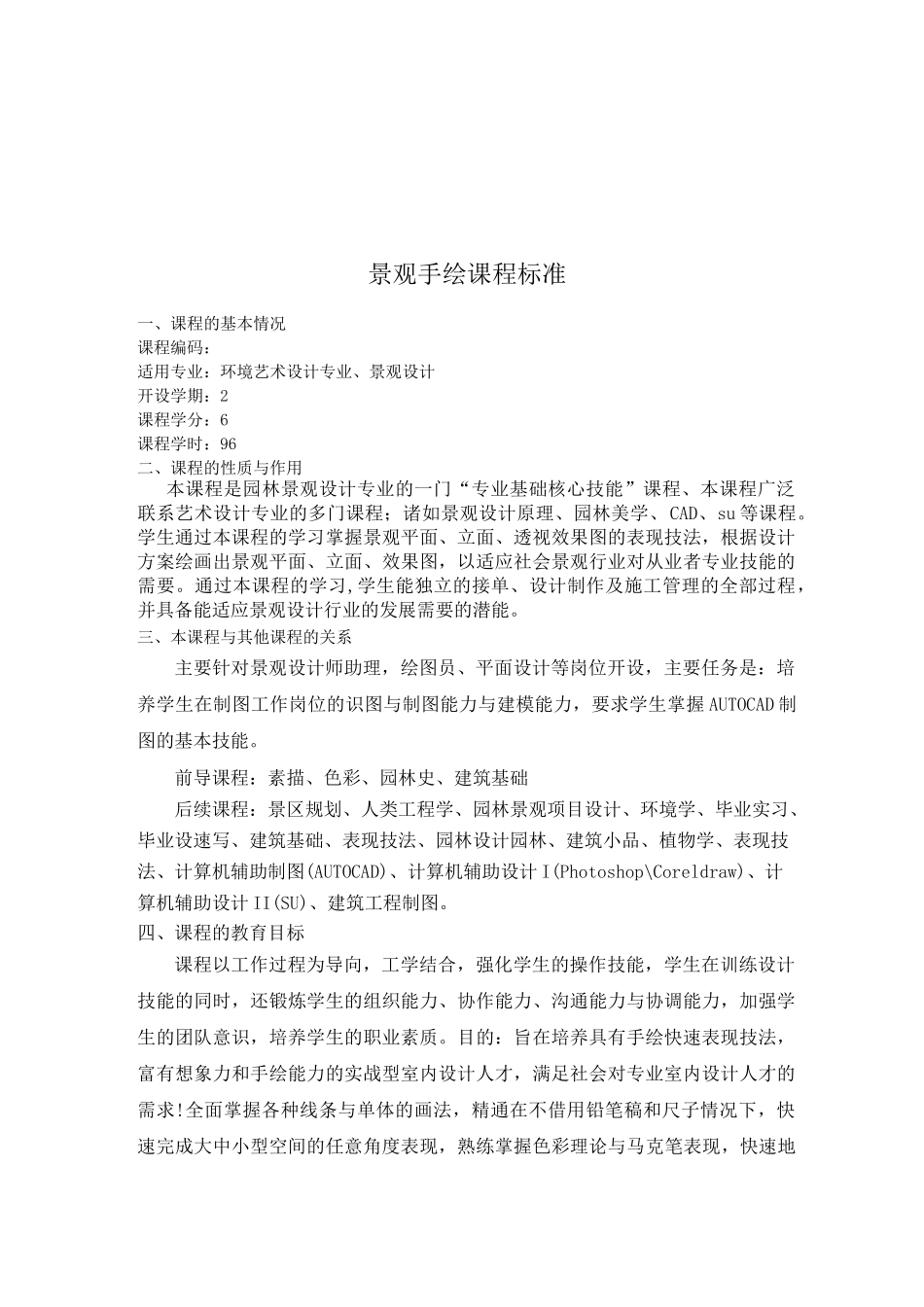 景观手绘课程规范标准_第1页