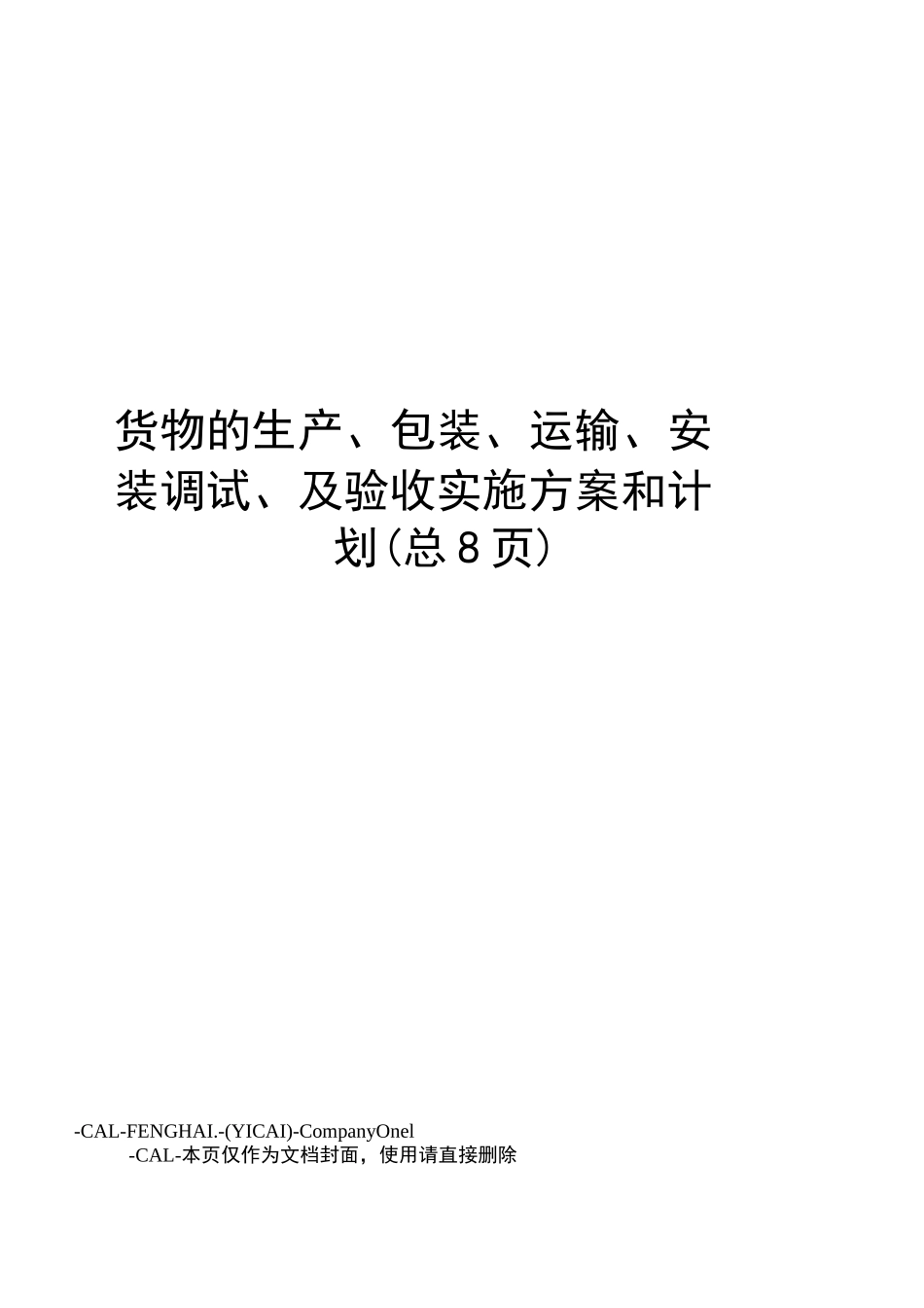 货物的生产、包装、运输、安装调试、及验收实施方案和计划_第1页