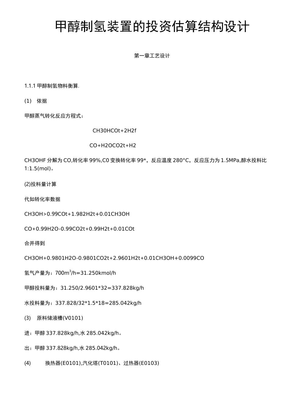 甲醇制氢装置的投资估算结构设计_第1页
