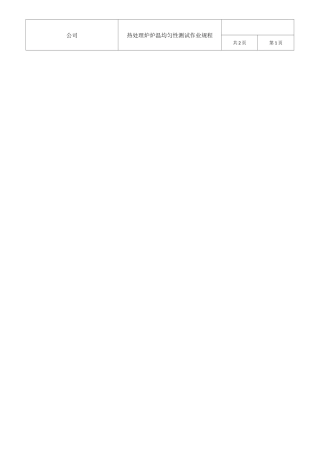 热处理炉炉温均匀性检测操作规程