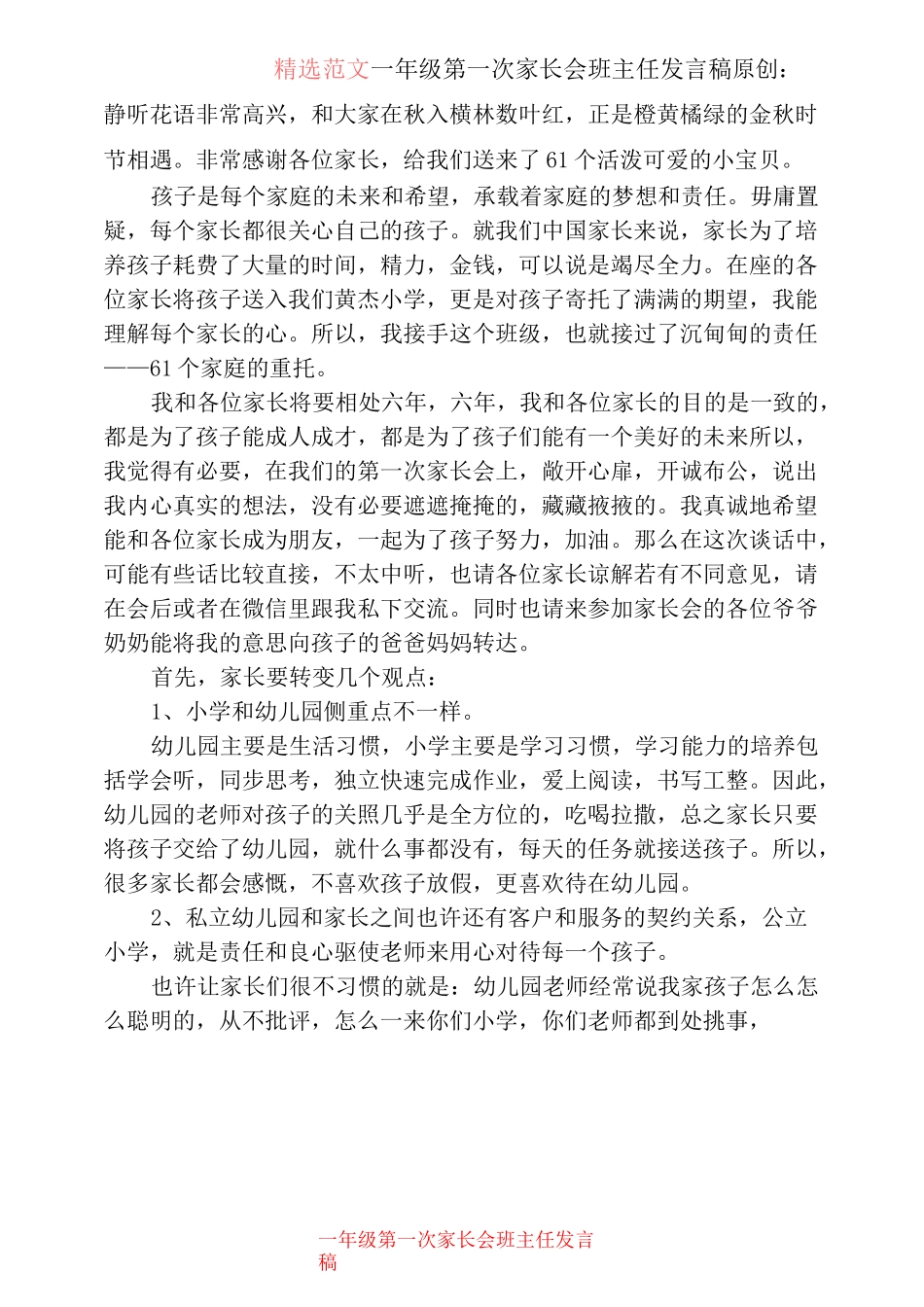 一年级第一次家长会班主任发言稿_第1页