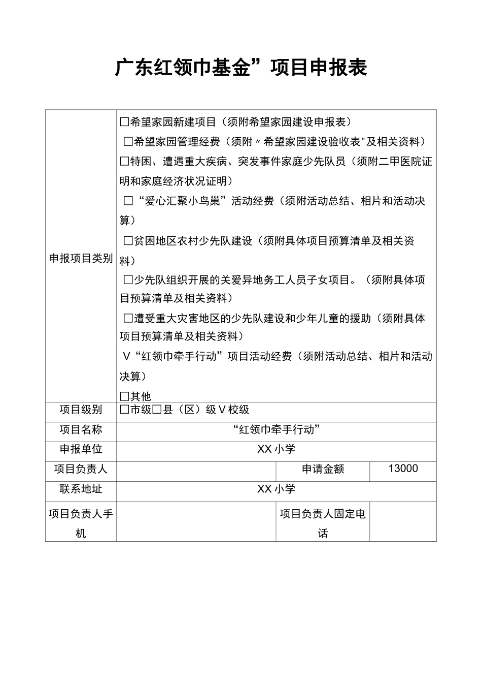 广东红领巾基金申报表和红领巾牵手行动活动总结_第1页