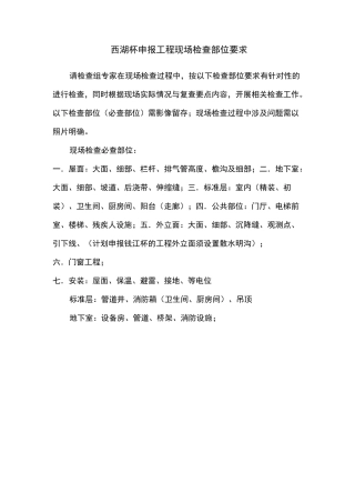 “西湖杯”现场检查部位要求(1)
