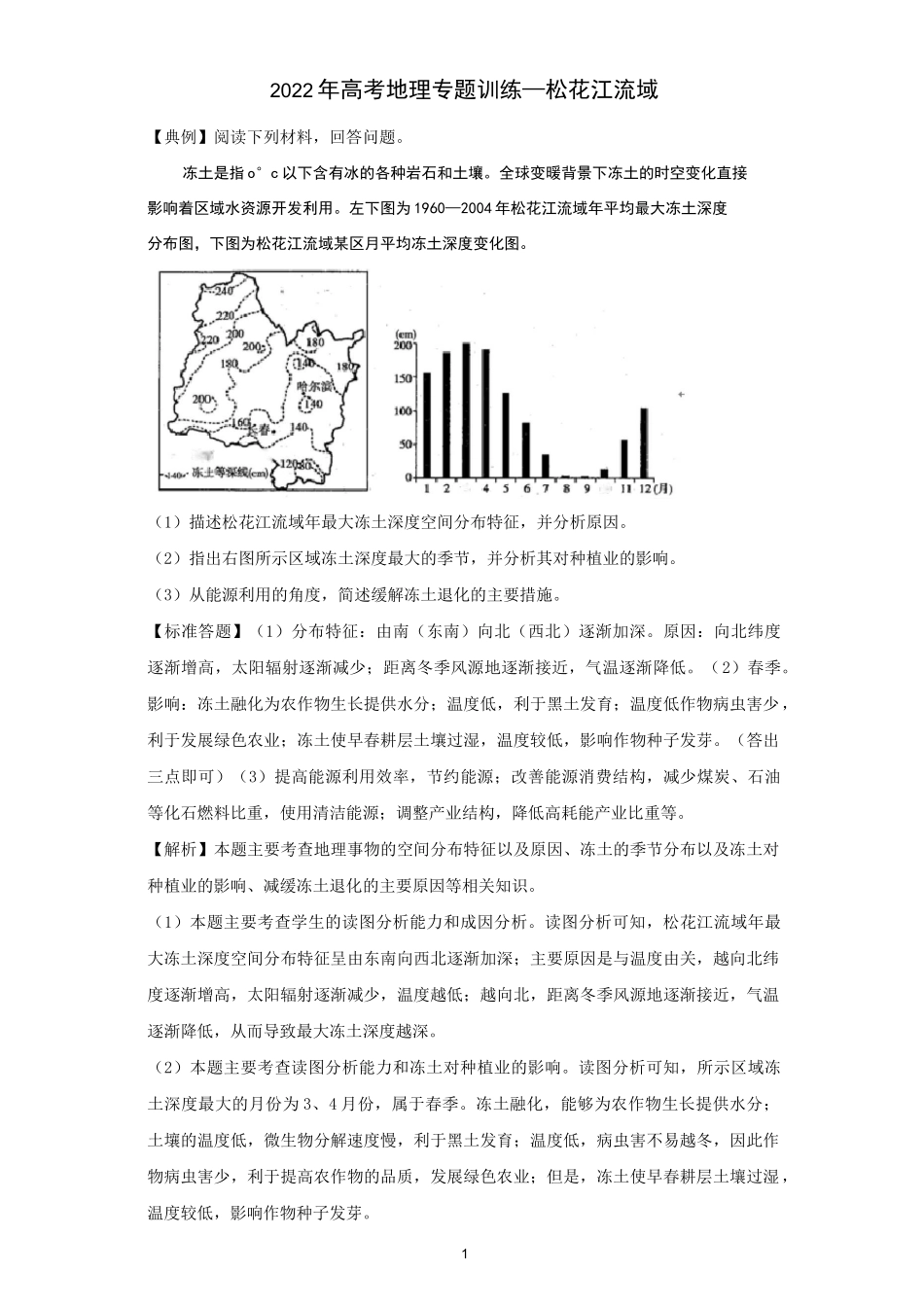 2022年高考地理河流专题—松花江流域_第1页