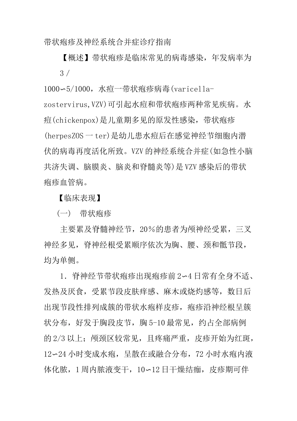 带状疱疹及神经系统合并症诊疗指南_第1页