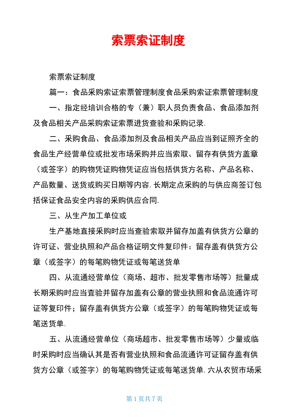 索票索证制度_第1页