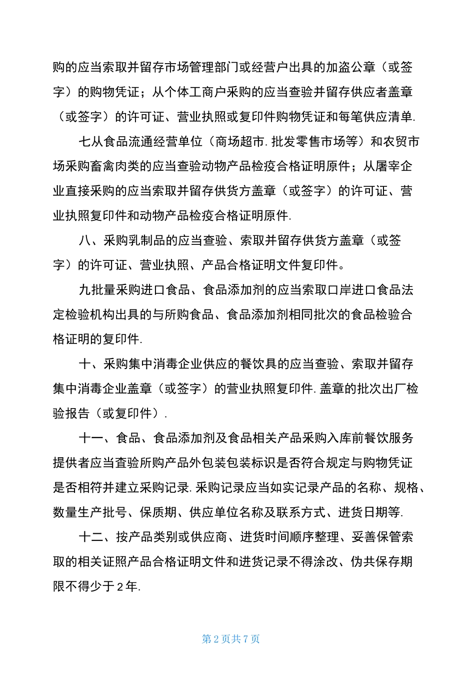 索票索证制度_第2页