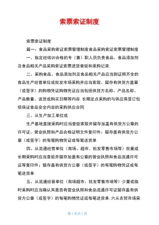索票索证制度