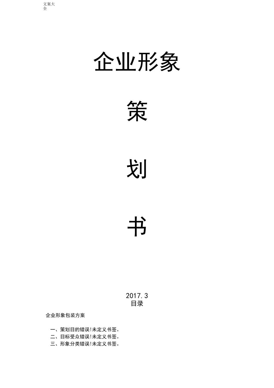 企业形象包装方案设计_第1页