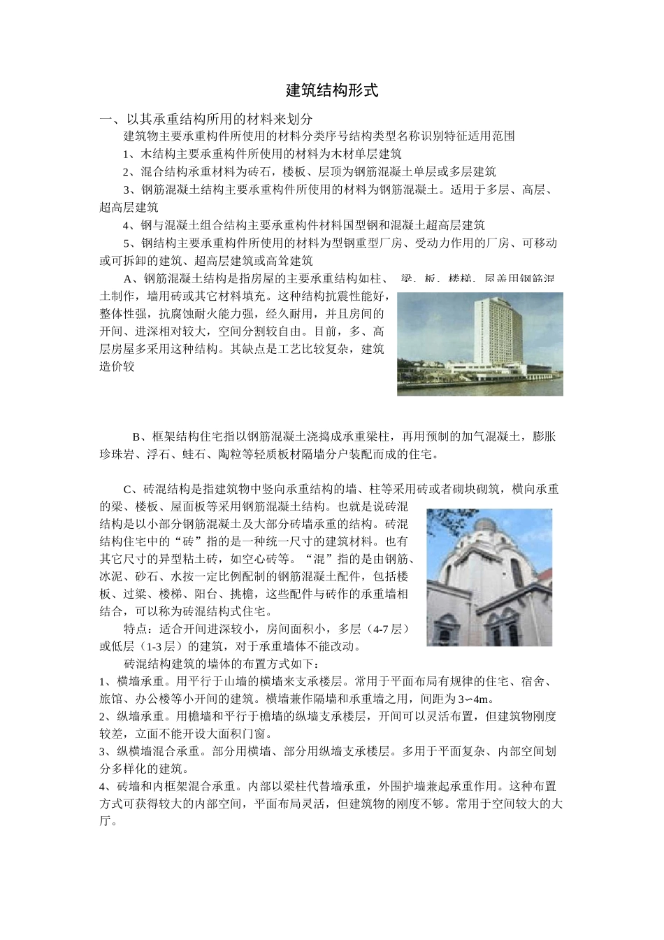建筑结构形式_第1页