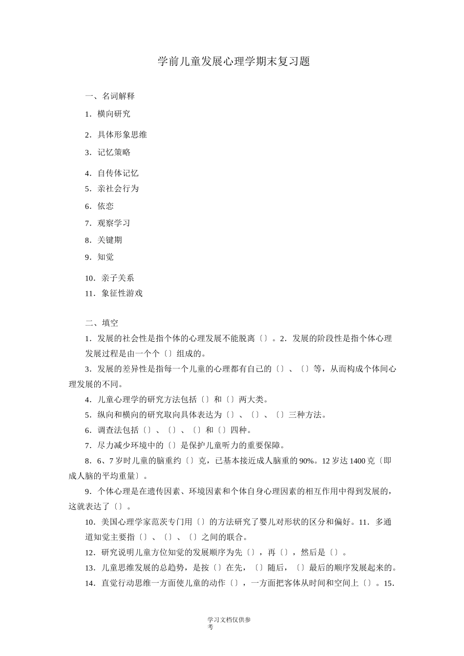 学前儿童发展心理学期末复习题_第1页