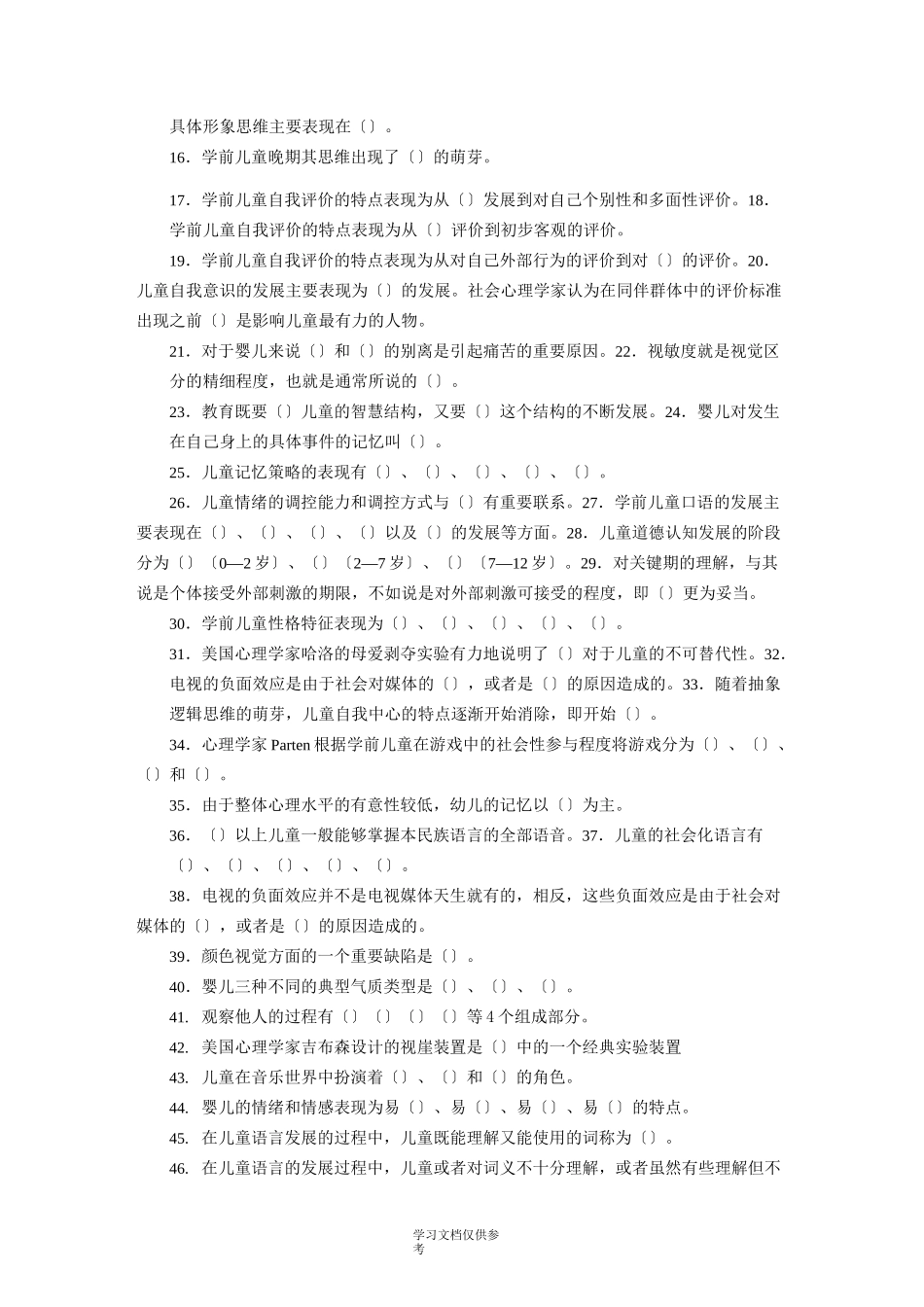 学前儿童发展心理学期末复习题_第2页