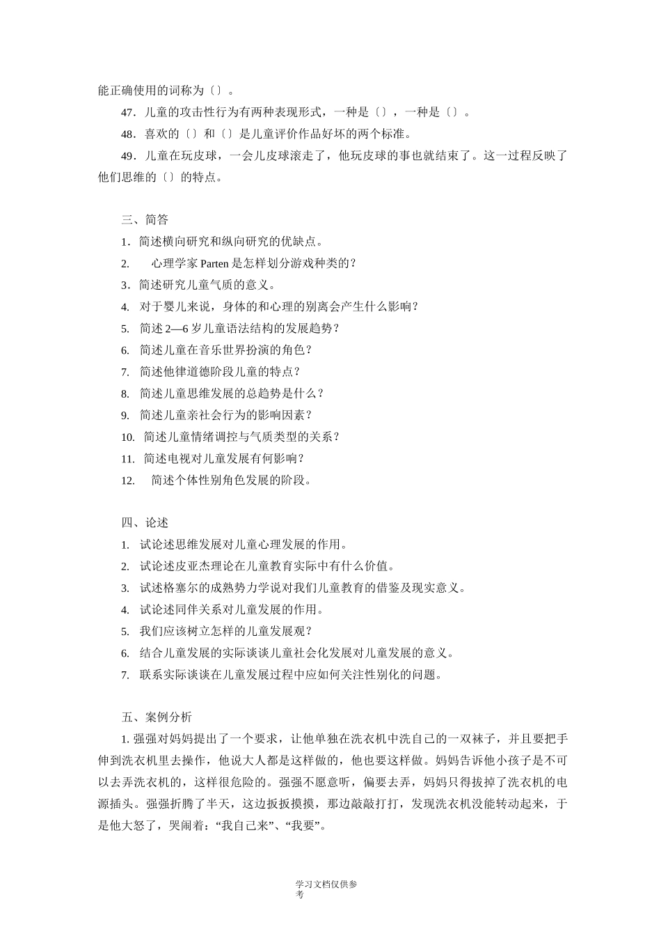 学前儿童发展心理学期末复习题_第3页