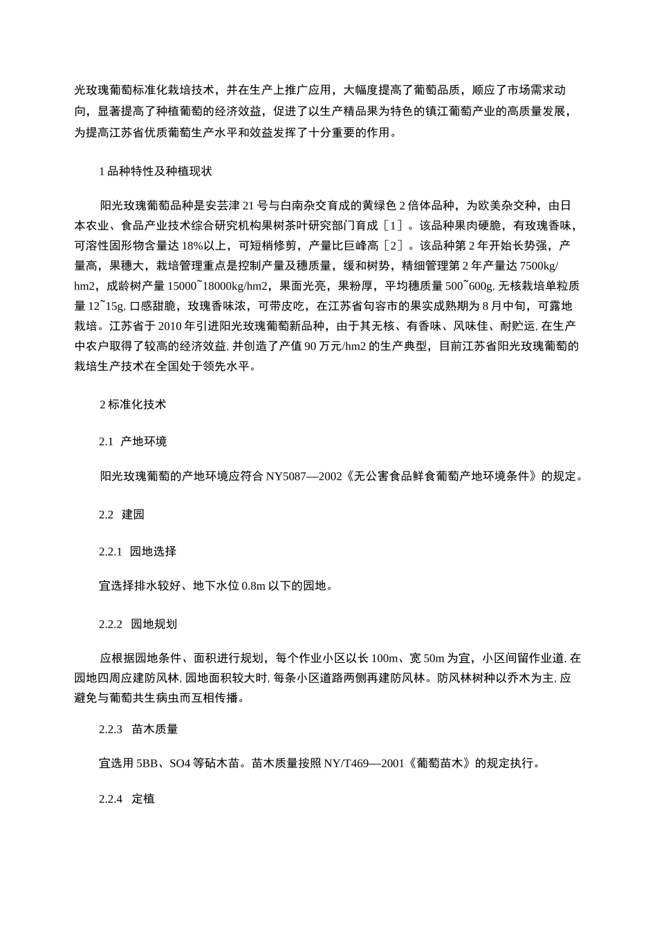 阳光玫瑰葡萄标准化栽培技术_第2页