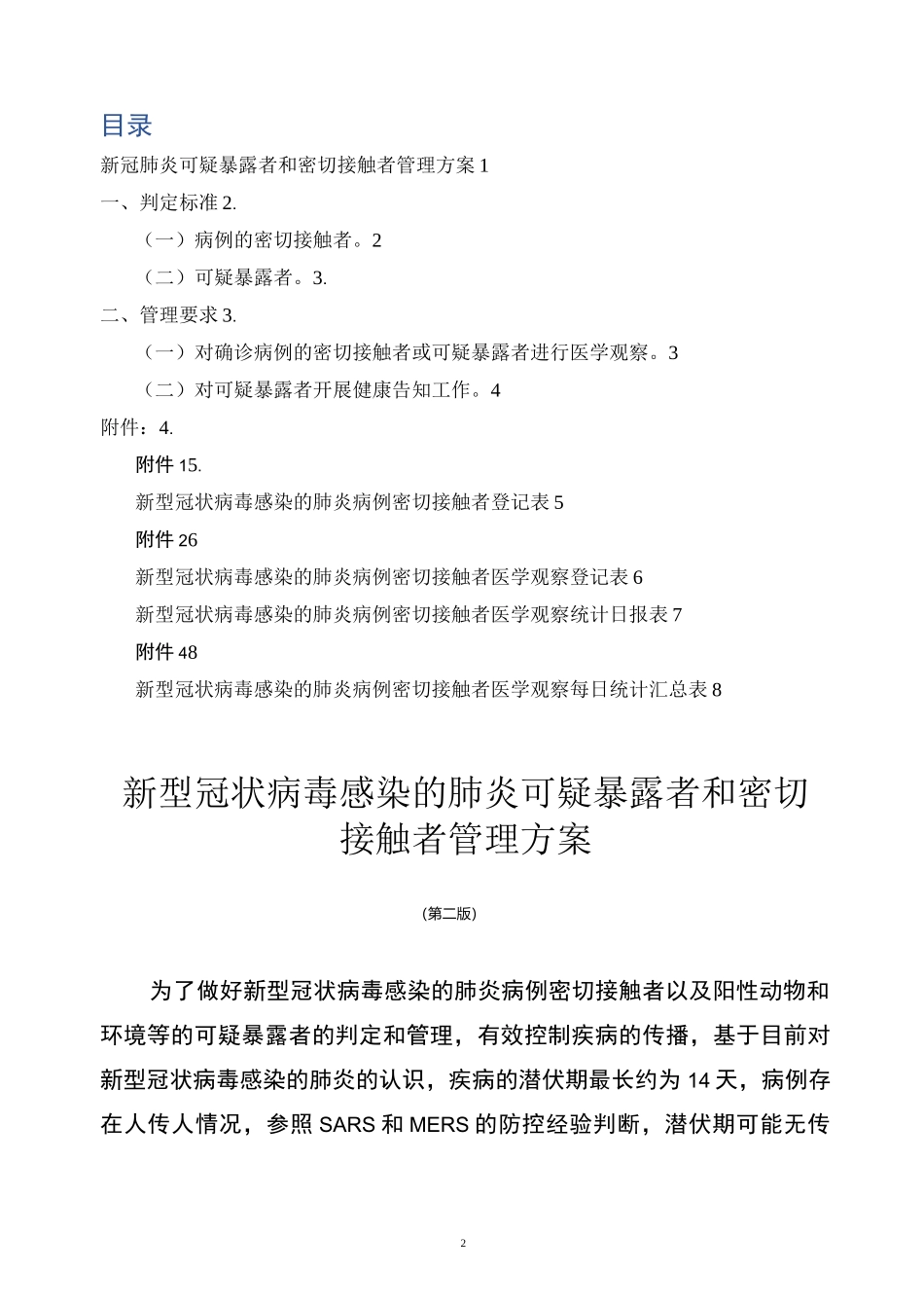 新冠肺炎疑似患者接触者管理方案_第2页