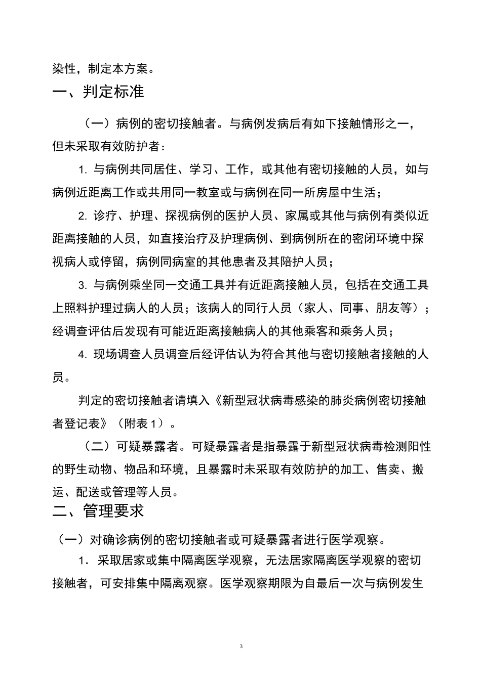 新冠肺炎疑似患者接触者管理方案_第3页