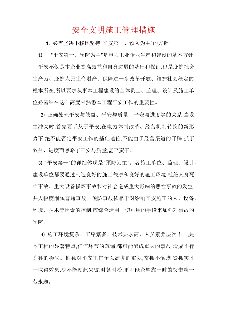 安全文明施工管理措施_第1页