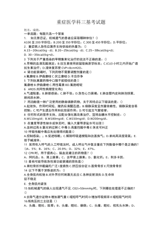 重症医学科三基考试题(答案)
