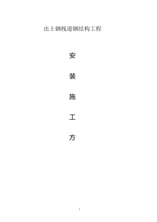 出土钢栈道安装方案