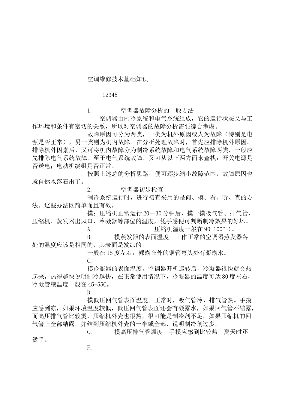 空调维修技术基础知识_第1页