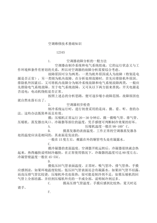 空调维修技术基础知识